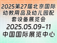 2025第27届北京国际幼教用品及幼儿园配套设备展览会