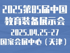 2025第85届中国教育装备展示会