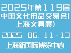 2025年第119届中国文化用品交易会（上海文具展）