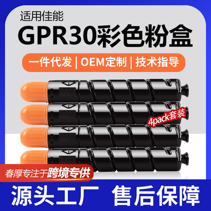 跨境适用佳能GPR30粉盒C5250墨粉盒C5045碳粉C5255墨盒2789B003