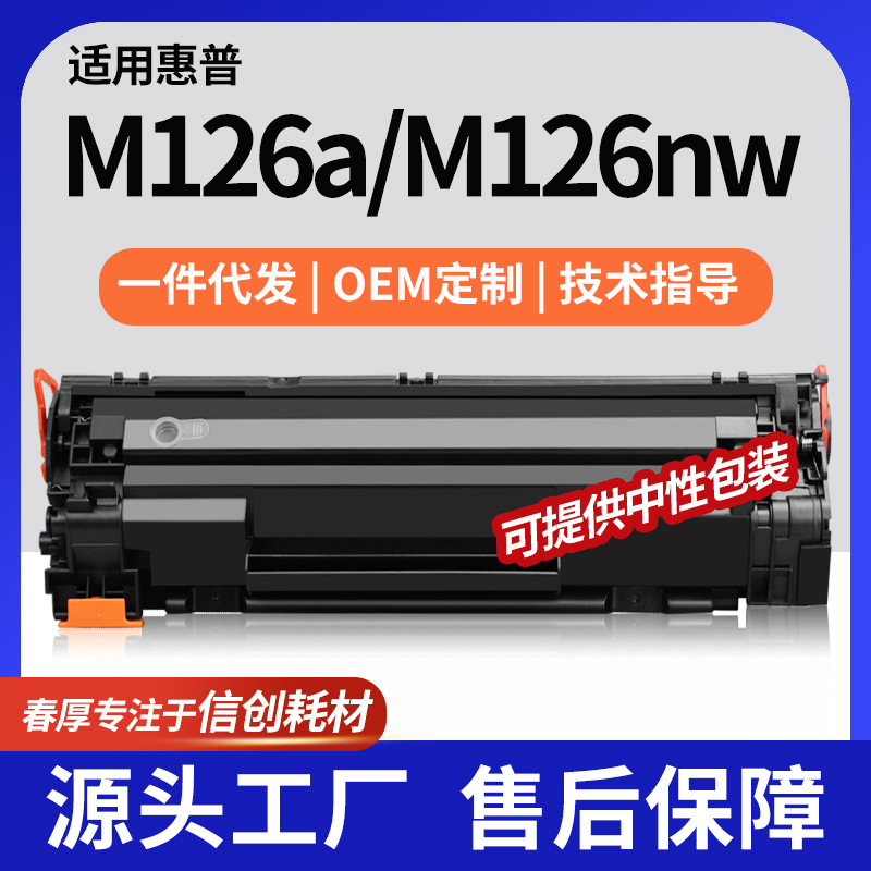 厂销适用惠普M126a硒鼓M126nw打印机粉盒CC388A墨盒HP 88A硒鼓加粉