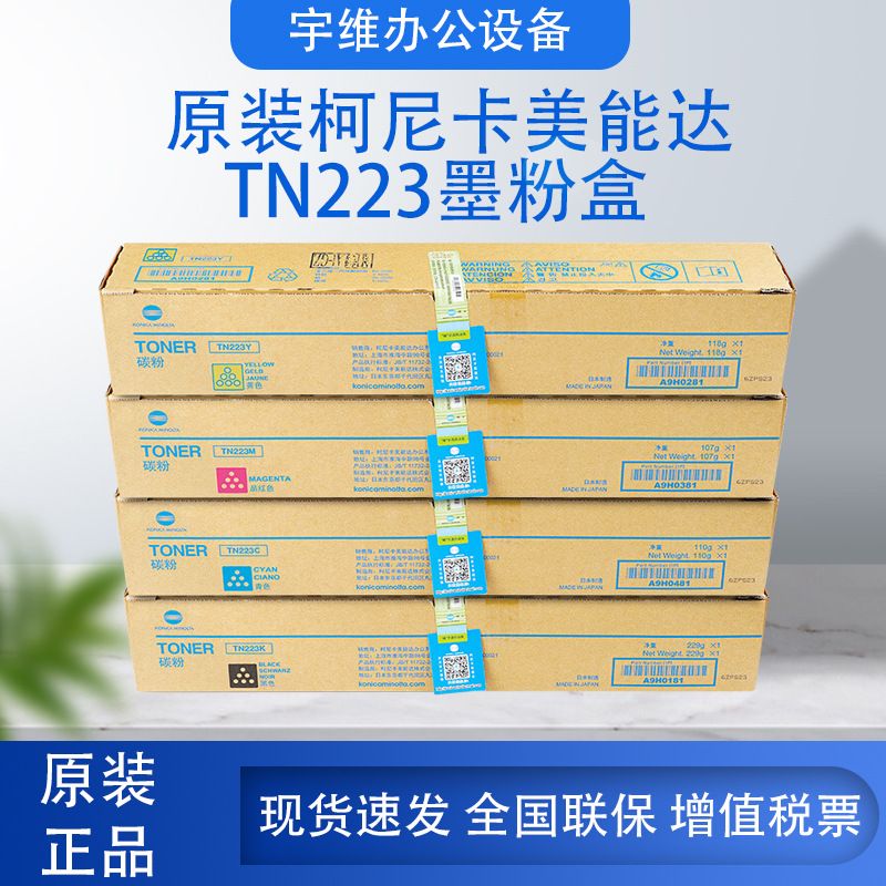 原装柯尼卡美能达TN223墨粉盒黑彩色碳粉适用C226C266复印打印机