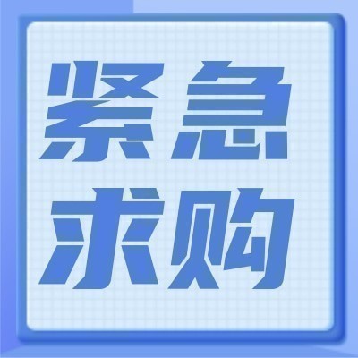 招募安徽水安建设集团办公耗材（国产耗材）集中采购